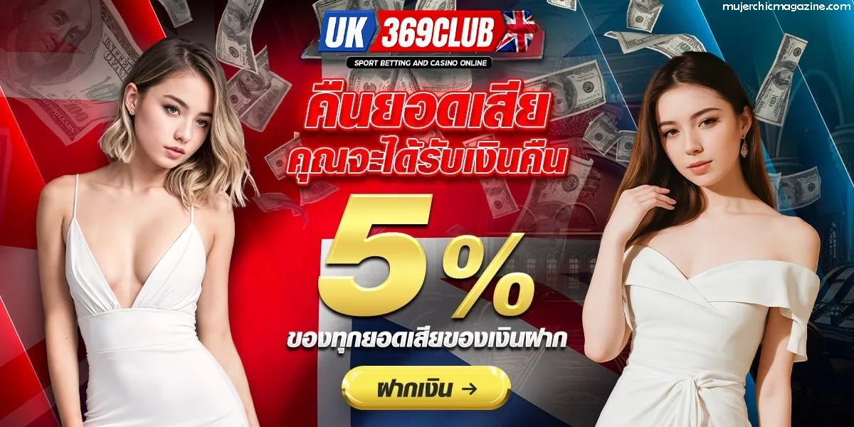 uk369club ทางเข้า
